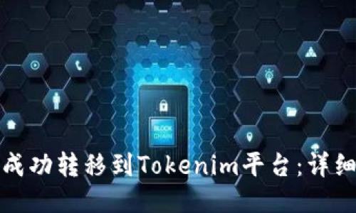 如何将狗币成功转移到Tokenim平台：详细步骤与技巧