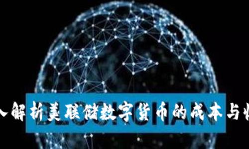 深入解析美联储数字货币的成本与收益