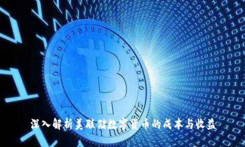 深入解析美联储数字货币的成本与收益