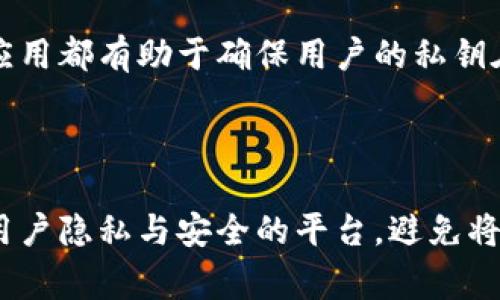 关于私钥的安全性，是非常重要且敏感的话题。在任何区块链和加密货币的应用中，保护私钥是确保资产安全的关键。

### 什么是私钥？

私钥是保护区块链资产的秘密代码。只有拥有私钥的人，才能访问与之关联的数字资产。私钥的生成是随机的，任何人都无法预测或复制。因此，私钥的安全性是至关重要的。

### 私钥的安全性

私钥的安全性意味着它不能被泄露。如果私钥被他人获取，那么这些人将能够控制和转移私钥所对应的资产。这也是为什么在保存、使用和管理私钥时，需要格外谨慎的原因。

### 关于Tokenim

Tokenim是一种加密钱包或平台，用于存储和交易加密货币。在这样的平台上，用户通常需要提供私钥以进行交易。然而，重要的是要确保这些平台具有足够的安全保障，能妥善保护用户私钥的安全。

### 私钥上传的风险

当你在使用某一平台时，如果该平台要求你上传私钥，这通常是非常危险的行为。以下是一些潜在风险：

1. **泄露风险**：上传私钥意味着将其暴露给平台，可能会被黑客攻击或内部人员窃取。
2. **控制问题**：一旦私钥被平台控制，用户将失去对自己资产的完全控制。
3. **不可逆性**：区块链交易一旦完成，无法撤回。如果私钥被泄露，资金可能会全失。

### 安全加密钱包的选择

在选择加密钱包时，应该倾向于那些不要求用户上传私钥的选项。许多优秀的钱包应用都有助于确保用户的私钥在设备上安全存储，且只有用户可以访问。

### 结论

保护私钥是确保数字资产安全的核心。用户应该始终保持警惕，优先选择那些保护用户隐私与安全的平台，避免将私钥上传到任何不可信的服务上。始终记住：安全是第一位的。