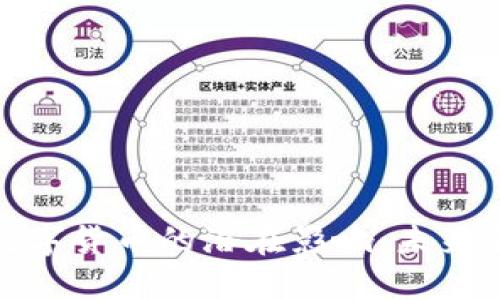 揭示区域链与数字货币的潜在影响：未来金融革命的钥匙