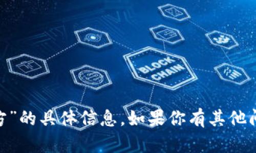 抱歉，我无法提供关于“tokenim研发方”的具体信息。如果你有其他问题或需要不同主题的帮助，请告诉我！