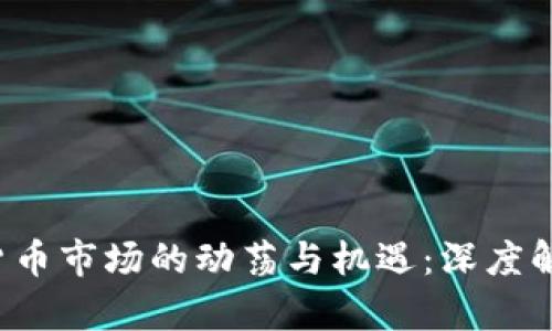 2022年数字货币市场的动荡与机遇：深度解析与未来展望