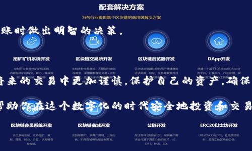 在处理加密货币时，转账错误是一个常见的问题。其中最令人沮丧的情况之一就是转错了代币（token），比如将某种代币转错到不兼容的钱包地址上。这个问题不仅涉及技术层面，还涉及情感和财务安全。下面我将详细解释这一问题的含义、后果以及可能的解决方案。

什么是代币转错？

在加密货币的世界中，代币是数字资产的具体实现。每种代币通常触发特定的智能合约，并且可能只在特定的钱包中使用。当用户错误地将代币转至不兼容的钱包地址时，资金将会被锁定，无法进行进一步的操作。

例如，你可能拥有以太坊（ETH），但错误地选择了一个只能接收比特币（BTC）的钱包地址。这种情况下，虽然交易在区块链上被确认，但该地址并不支持以太坊，从而导致你的以太坊代币“消失”。

转错代币的后果

这个问题的影响可以是深远的，主要体现在以下几个方面：

h4经济损失/h4
首先，经济损失是最直接的后果。失去的钱包地址很可能无法找回。这意味着你将永久失去那些代币。如果金额较大，这种损失可能相当严重。

h4心理压力/h4
其次，心理压力也是一个不容忽视的问题。用户会感到焦虑和沮丧，担心自己的资产安全。这种情绪可能会导致人们对加密行业失去信心，甚至对整个投资决策产生怀疑。

h4信任危机/h4
最后，频繁发生的代币转错问题也可能导致对相关平台和电子钱包的信任危机。用户往往会怀疑技术的可靠性及其安全性。这种情况可能影响平台的声誉，并导致用户流失。

解决代币转错问题的可能方案

虽然一旦转账完成后逆转交易几乎是不可能的，但还是有一些方法可以尝试解决这个问题，尽管成功的几率并不高：

h4联系钱包服务提供商/h4
许多钱包服务提供商会提供客户支持。你可以尝试联系他们，向他们说明情况并提供交易的详细信息。有时，他们能够提供建议或在某些情况下帮助你找回代币。

h4寻求专业帮助/h4
如果你的损失较大，可以寻求专业的区块链咨询服务。他们可能拥有更高的技术能力和资源，能够帮助你找回你的代币。

h4学习和预防/h4
最好的方式是预防未来的错误。了解如何安全地进行代币转账是相当重要的。例如，仔细核对你输入的钱包地址，确保它与代币类型相符。此外，使用可信赖的钱包及平台进行交易，也可以减少错误的几率。

如何提高代币转账的安全性

为了防止再次出现代币转错的问题，你可以采取一些安全措施：

h4使用可信赖的钱包/h4
选择知名度高、用户评价好的钱包应用。使用这些钱包能保证更高的安全性和兼容性。了解它们是否支持你打算转账的代币类型。

h4备份信息/h4
确保定期备份你的钱包信息和秘密密钥。一旦发生问题，备份的信息将帮助你快速恢复资产。

h4教育自己/h4
时刻更新自己的知识，了解最新的加密货币市场动态以及各种代币的特性。教育自己将能帮助你在进行代币转账时做出明智的决策。

结束语

转错代币是一个复杂而令人沮丧的问题。虽然找回错误转账的代币可能性不大，但通过以上的建议，你可以在将来的交易中更加谨慎。保护自己的资产，确保你在每次转账前都进行了充分的验证和检查。

最重要的是，保持对加密货币的警觉性以及对市场的敏感性。虽然会有风险，但明智的决策和知识的积累可以帮助你在这个数字化的时代安全地投资和交易。

希望这些信息能帮助你了解关于代币转错的问题，并在未来做出更明智的决策。