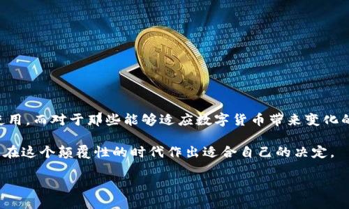 数字货币的使用与发展是一个复杂且多层面的话题。近年来，数字货币受到了广泛关注，尤其是在金融科技迅猛发展的背景下。那么，数字货币到底值不值得使用呢？下面我们将从多个方面进行探讨。

数字货币的定义及发展历程

数字货币是指以数字形式存在的货币，它可以是去中心化的（如比特币、以太坊等），也可以是由中央银行发行的（如CBDC，中央银行数字货币）。数字货币的发展始于2009年，比特币的出现标志着数字货币的诞生。随着时间的推移，越来越多的数字货币被创造出来，形成了一个庞大的生态体系。

数字货币的优势

数字货币的确有其独特的优势，以下是几个重要的方面：

ul
listrong高效迅速的交易/strong：数字货币可以实现快速交易，特别是在跨国交易中，传统的银行转账可能需要几天时间，而数字货币可以在几分钟内完成。/li
listrong降低交易成本/strong：数字货币的交易费用通常低于传统金融机构的手续费。这对于频繁交易或者小额支付的人群来说非常有吸引力。/li
listrong去中心化和安全性/strong：许多数字货币采用区块链技术，提供去中心化的特点，减少了对中介的依赖，同时也提高了交易的透明度和安全性。/li
listrong全球化/strong：数字货币不受国界限制，任何有互联网的地方都可以进行交易。这为全球经济一体化提供了新的可能性。/li
/ul

数字货币的挑战

尽管数字货币有很多优势，但其发展也面临许多挑战：

ul
listrong价格波动性/strong：许多数字货币的价格波动非常剧烈，可能在短时间内大幅上涨或下跌。这让很多人对其作为投资工具的可靠性产生怀疑。/li
listrong法律监管/strong：不同国家对数字货币的态度各不相同，一些国家对数字货币采取了积极的态度，而另一些国家则可能会对其实施严格的监管，这给用户和投资者带来了不确定性。/li
listrong安全问题/strong：尽管区块链技术自带安全特性，但数字货币交易所和钱包仍然可能遭受黑客攻击，用户的资产安全也受到威胁。/li
listrong技术门槛/strong：对于许多普通用户来说，使用数字货币仍有一定的技术门槛，需要一定的学习和适应过程。/li
/ul

数字货币的未来

尽管面临挑战，数字货币的未来依然充满希望。随着技术的不断进步，更多的金融机构和企业开始尝试将数字货币整合到自身的业务中。例如，越来越多的商家开始接受比特币作为支付方式。同时，各国政府也在逐步探索发行中央银行数字货币，以期在数字经济中占据一席之地。

适合使用数字货币的人群

并不是所有人都适合使用数字货币。对于那些：

ul
li希望快速、低成本进行跨国交易的人来说，数字货币无疑是一个不错的选择。/li
li有一定投资经验，愿意承担风险的人，数字货币可以作为他们投资组合的一部分。/li
li希望参与新技术、创新金融体系变化的人，数字货币提供了广阔的探索空间。/li
/ul

总结：数字货币是时代的选择吗？

总的来说，数字货币有其独特的价值和潜力，但其使用与发展并非一帆风顺。用户需要根据自身情况，慎重考虑数字货币的使用。而对于那些能够适应数字货币带来变化的人来说，未来的金融世界将可能迎来新的机遇。

因此，数字货币是否值得使用，这个问题也许没有绝对的答案。重要的是，用户需要深入理解数字货币的特性、风险与机遇，并在这个颠覆性的时代作出适合自己的决定。

面对未来，数字货币或许是一种趋势，一种选择，而选择如何使用则在于每个人的判断。