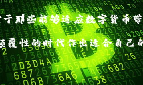 数字货币的使用与发展是一个复杂且多层面的话题。近年来，数字货币受到了广泛关注，尤其是在金融科技迅猛发展的背景下。那么，数字货币到底值不值得使用呢？下面我们将从多个方面进行探讨。

数字货币的定义及发展历程

数字货币是指以数字形式存在的货币，它可以是去中心化的（如比特币、以太坊等），也可以是由中央银行发行的（如CBDC，中央银行数字货币）。数字货币的发展始于2009年，比特币的出现标志着数字货币的诞生。随着时间的推移，越来越多的数字货币被创造出来，形成了一个庞大的生态体系。

数字货币的优势

数字货币的确有其独特的优势，以下是几个重要的方面：

ul
listrong高效迅速的交易/strong：数字货币可以实现快速交易，特别是在跨国交易中，传统的银行转账可能需要几天时间，而数字货币可以在几分钟内完成。/li
listrong降低交易成本/strong：数字货币的交易费用通常低于传统金融机构的手续费。这对于频繁交易或者小额支付的人群来说非常有吸引力。/li
listrong去中心化和安全性/strong：许多数字货币采用区块链技术，提供去中心化的特点，减少了对中介的依赖，同时也提高了交易的透明度和安全性。/li
listrong全球化/strong：数字货币不受国界限制，任何有互联网的地方都可以进行交易。这为全球经济一体化提供了新的可能性。/li
/ul

数字货币的挑战

尽管数字货币有很多优势，但其发展也面临许多挑战：

ul
listrong价格波动性/strong：许多数字货币的价格波动非常剧烈，可能在短时间内大幅上涨或下跌。这让很多人对其作为投资工具的可靠性产生怀疑。/li
listrong法律监管/strong：不同国家对数字货币的态度各不相同，一些国家对数字货币采取了积极的态度，而另一些国家则可能会对其实施严格的监管，这给用户和投资者带来了不确定性。/li
listrong安全问题/strong：尽管区块链技术自带安全特性，但数字货币交易所和钱包仍然可能遭受黑客攻击，用户的资产安全也受到威胁。/li
listrong技术门槛/strong：对于许多普通用户来说，使用数字货币仍有一定的技术门槛，需要一定的学习和适应过程。/li
/ul

数字货币的未来

尽管面临挑战，数字货币的未来依然充满希望。随着技术的不断进步，更多的金融机构和企业开始尝试将数字货币整合到自身的业务中。例如，越来越多的商家开始接受比特币作为支付方式。同时，各国政府也在逐步探索发行中央银行数字货币，以期在数字经济中占据一席之地。

适合使用数字货币的人群

并不是所有人都适合使用数字货币。对于那些：

ul
li希望快速、低成本进行跨国交易的人来说，数字货币无疑是一个不错的选择。/li
li有一定投资经验，愿意承担风险的人，数字货币可以作为他们投资组合的一部分。/li
li希望参与新技术、创新金融体系变化的人，数字货币提供了广阔的探索空间。/li
/ul

总结：数字货币是时代的选择吗？

总的来说，数字货币有其独特的价值和潜力，但其使用与发展并非一帆风顺。用户需要根据自身情况，慎重考虑数字货币的使用。而对于那些能够适应数字货币带来变化的人来说，未来的金融世界将可能迎来新的机遇。

因此，数字货币是否值得使用，这个问题也许没有绝对的答案。重要的是，用户需要深入理解数字货币的特性、风险与机遇，并在这个颠覆性的时代作出适合自己的决定。

面对未来，数字货币或许是一种趋势，一种选择，而选择如何使用则在于每个人的判断。