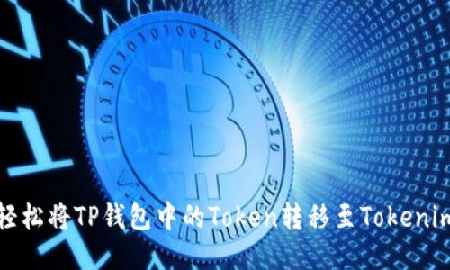 如何轻松将TP钱包中的Token转移至Tokenim钱包