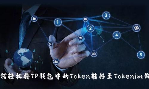 如何轻松将TP钱包中的Token转移至Tokenim钱包