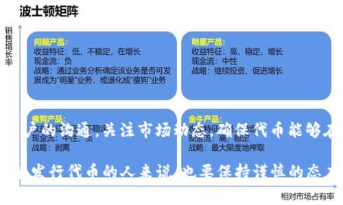 发币（Token Generation）是一项涉及多个步骤的过程，通常需要一定的技术知识和了解区块链的工作原理。以下是如何发行Tokenim代币的基本步骤和注意事项：

1. 确定代币的类型与功能
在开始发币之前，首先需要明确你想要创建的代币类型以及其功能。代币可以有多种类型，比如实用型代币（Utility Tokens）、证券型代币（Security Tokens）等。每种代币的法律规定和用途都有所不同。
例如，实用型代币主要用于特定平台内的服务或产品，而证券型代币则可能代表某种资产的所有权。

2. 选择区块链平台
选择一个合适的区块链平台对代币的发行至关重要。以太坊是发行代币最流行的平台之一，因为它的智能合约功能支持ERC-20和ERC-721等标准。其他可能的选择还包括Binance Smart Chain、波场（Tron）、EOS等。

3. 编写智能合约
智能合约是代币发行的核心。你需要编写一个智能合约来定义代币的各种属性，比如名称、符号、总供应量、持有者的权限和转账的规则等。
如果你不具备编程技能，可以考虑使用一些开源的合约模板，或请专业的区块链开发人员来帮助你编写智能合约。

4. 部署智能合约
当你写好智能合约后，你需要将其部署到选择的区块链平台上。部署过程需要支付一定的矿工费用，这通常会以Ether（以太坊的币种）形式支付。如果是在其他平台，费用会有所不同。
确保合约成功部署，并且你能够跟踪其交易。当合约部署成功后，代币就正式创建了。

5. 测试合约
在推广和发布你的代币之前，确保彻底测试智能合约的各个功能。可以在测试网络（如以太坊的Ropsten或Rinkeby测试网络）上运行合约，确保一切功能正常。
测试的内容包括代币的转账、余额查询、授权等多个方面，只有确认没有bug，才能在主网上发布。

6. 推广你的代币
代币成功发行后，接下来的步骤是进行有效的推广，以吸引用户和投资者的关注。可以利用社交媒体、社区讨论、在线广告等方式进行宣传。
此外，考虑将代币列入交易所进行交易。这需要和交易所沟通，提供必要的资料和保证，这样才能为你的代币增加流动性。

7. 确保合规性
在发行代币之前，了解所在地区的法律与规章是非常重要的。很多国家对于代币的发行有严格的要求。若涉及证券型代币，可能需要注册以符合当地的金融法规。
咨询专业的法律顾问，以确保在发行任何代币之前完全符合当地的法律要求。

8. 建立社区和用户基础
拥有一个活跃的社区是代币成功的重要因素。通过社群管理、定期更新和互动，增加代币持有者之间的黏性，有助于形成一个忠实的用户群体。
你可以利用Telegram、Discord、Reddit等平台，与用户进行直接沟通，及时解答他们的疑问，分享项目进展等。

9. 持续更新与迭代
代币的生命周期管理非常重要。根据市场反馈，不断迭代你的产品或者服务，保持竞争力。
建议建立一个反馈渠道，让用户能够方便地提出意见与建议，这样可以有效提升用户体验。

10. 后续管理和维护
发币并不是终点，而是一个全新的开始。代币发行后，还需要进行持续的管理和维护。保持与用户的沟通，关注市场动态，确保代币能够在竞争激烈的市场中生存和发展。

通过上述步骤，你可以在一个相对理性的框架内成功地发行Tokenim代币。同时，对于初次接触发行代币的人来说，也要保持谨慎的态度，确保对市场有充分的了解。如果有对技术部分不够熟悉，建议寻求专业的技术团队的帮助。
