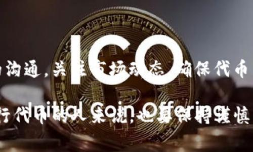 发币（Token Generation）是一项涉及多个步骤的过程，通常需要一定的技术知识和了解区块链的工作原理。以下是如何发行Tokenim代币的基本步骤和注意事项：

1. 确定代币的类型与功能
在开始发币之前，首先需要明确你想要创建的代币类型以及其功能。代币可以有多种类型，比如实用型代币（Utility Tokens）、证券型代币（Security Tokens）等。每种代币的法律规定和用途都有所不同。
例如，实用型代币主要用于特定平台内的服务或产品，而证券型代币则可能代表某种资产的所有权。

2. 选择区块链平台
选择一个合适的区块链平台对代币的发行至关重要。以太坊是发行代币最流行的平台之一，因为它的智能合约功能支持ERC-20和ERC-721等标准。其他可能的选择还包括Binance Smart Chain、波场（Tron）、EOS等。

3. 编写智能合约
智能合约是代币发行的核心。你需要编写一个智能合约来定义代币的各种属性，比如名称、符号、总供应量、持有者的权限和转账的规则等。
如果你不具备编程技能，可以考虑使用一些开源的合约模板，或请专业的区块链开发人员来帮助你编写智能合约。

4. 部署智能合约
当你写好智能合约后，你需要将其部署到选择的区块链平台上。部署过程需要支付一定的矿工费用，这通常会以Ether（以太坊的币种）形式支付。如果是在其他平台，费用会有所不同。
确保合约成功部署，并且你能够跟踪其交易。当合约部署成功后，代币就正式创建了。

5. 测试合约
在推广和发布你的代币之前，确保彻底测试智能合约的各个功能。可以在测试网络（如以太坊的Ropsten或Rinkeby测试网络）上运行合约，确保一切功能正常。
测试的内容包括代币的转账、余额查询、授权等多个方面，只有确认没有bug，才能在主网上发布。

6. 推广你的代币
代币成功发行后，接下来的步骤是进行有效的推广，以吸引用户和投资者的关注。可以利用社交媒体、社区讨论、在线广告等方式进行宣传。
此外，考虑将代币列入交易所进行交易。这需要和交易所沟通，提供必要的资料和保证，这样才能为你的代币增加流动性。

7. 确保合规性
在发行代币之前，了解所在地区的法律与规章是非常重要的。很多国家对于代币的发行有严格的要求。若涉及证券型代币，可能需要注册以符合当地的金融法规。
咨询专业的法律顾问，以确保在发行任何代币之前完全符合当地的法律要求。

8. 建立社区和用户基础
拥有一个活跃的社区是代币成功的重要因素。通过社群管理、定期更新和互动，增加代币持有者之间的黏性，有助于形成一个忠实的用户群体。
你可以利用Telegram、Discord、Reddit等平台，与用户进行直接沟通，及时解答他们的疑问，分享项目进展等。

9. 持续更新与迭代
代币的生命周期管理非常重要。根据市场反馈，不断迭代你的产品或者服务，保持竞争力。
建议建立一个反馈渠道，让用户能够方便地提出意见与建议，这样可以有效提升用户体验。

10. 后续管理和维护
发币并不是终点，而是一个全新的开始。代币发行后，还需要进行持续的管理和维护。保持与用户的沟通，关注市场动态，确保代币能够在竞争激烈的市场中生存和发展。

通过上述步骤，你可以在一个相对理性的框架内成功地发行Tokenim代币。同时，对于初次接触发行代币的人来说，也要保持谨慎的态度，确保对市场有充分的了解。如果有对技术部分不够熟悉，建议寻求专业的技术团队的帮助。