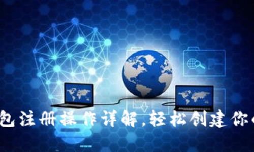 快速指南：以太坊钱包注册操作详解，轻松创建你的数字资产安全堡垒