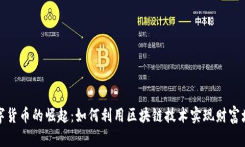 数字货币的崛起:如何利用区块链技术实现财富增长