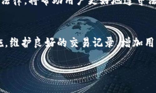 Tokenim 是一个相对较新的加密货币和区块链项目，在这个领域，有很多关于项目合法性和合规性的问题，比如是否涉及洗钱。下面我们来探讨这个问题。

Tokenim的概述
Tokenim是一个以区块链技术为基础的项目，致力于提供去中心化的金融服务。它通常通过发行代币来进行资本募集和用户激励。Tokenim的目标是创造一个透明、安全且高效的金融生态系统，从而吸引用户和投资者。在这种情况下，Tokenim的合法性和合规性成为了公众关注的焦点。

洗钱的定义与影响
洗钱通常被定义为将非法获得的资金通过各种手段“洗净”，使其看起来像合法收入的过程。这一过程包括三个主要阶段：投入、隐藏和整合。洗钱行为不仅对国家的金融体系安全构成威胁，也损害了市场的公平性和透明度。

Tokenim的合规措施
许多合法的加密项目，如Tokenim，通常会采取多种措施来确保其合规性。它们可能会实施反洗钱（AML）政策。这些政策要求用户提交身份验证资料。通过这类措施，项目可以避免陷入洗钱的泥潭，提高用户的信任度。

加密货币的监管环境
在全球范围内，针对加密货币的监管政策正日益严格。许多国家开始针对加密交易所和区块链项目制定法律法规。这些法规旨在遏制洗钱、欺诈以及其他形式的金融犯罪。Tokenim作为一个加密项目，很可能会受到这些监管措施的影响。

交易行为分析
洗钱通常通过大量小额交易来掩盖资金的来源。因此，Tokenim及类似项目可以利用区块链的透明特性，对交易进行详细的分析。通过监控交易模式，团队可以快速识别出异常行为，从而采取必要的行动。

用户教育的重要性
用户的教育同样是防止洗钱行为的重要一步。Tokenim应该向用户普及合规信息和反洗钱知识。让用户了解洗钱的影响及相关法律，将帮助用户更好地遵守法规。实现这个目标需要持之以恒的努力。

结论
总的来说，Tokenim作为一个新兴的区块链项目，是否涉及洗钱的问题取决于其合规性和透明性。如果项目采取有效的合规措施，维护良好的交易记录，增加用户教育，那么它就能够有效地避免洗钱行为带来的潜在风险。

希望以上信息能帮助您更全面地理解Tokenim与洗钱之间的关系。如果您有更多问题，欢迎随时提问！