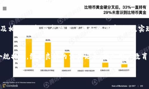 Tokenim 是一个相对较新的加密货币和区块链项目，在这个领域，有很多关于项目合法性和合规性的问题，比如是否涉及洗钱。下面我们来探讨这个问题。

Tokenim的概述
Tokenim是一个以区块链技术为基础的项目，致力于提供去中心化的金融服务。它通常通过发行代币来进行资本募集和用户激励。Tokenim的目标是创造一个透明、安全且高效的金融生态系统，从而吸引用户和投资者。在这种情况下，Tokenim的合法性和合规性成为了公众关注的焦点。

洗钱的定义与影响
洗钱通常被定义为将非法获得的资金通过各种手段“洗净”，使其看起来像合法收入的过程。这一过程包括三个主要阶段：投入、隐藏和整合。洗钱行为不仅对国家的金融体系安全构成威胁，也损害了市场的公平性和透明度。

Tokenim的合规措施
许多合法的加密项目，如Tokenim，通常会采取多种措施来确保其合规性。它们可能会实施反洗钱（AML）政策。这些政策要求用户提交身份验证资料。通过这类措施，项目可以避免陷入洗钱的泥潭，提高用户的信任度。

加密货币的监管环境
在全球范围内，针对加密货币的监管政策正日益严格。许多国家开始针对加密交易所和区块链项目制定法律法规。这些法规旨在遏制洗钱、欺诈以及其他形式的金融犯罪。Tokenim作为一个加密项目，很可能会受到这些监管措施的影响。

交易行为分析
洗钱通常通过大量小额交易来掩盖资金的来源。因此，Tokenim及类似项目可以利用区块链的透明特性，对交易进行详细的分析。通过监控交易模式，团队可以快速识别出异常行为，从而采取必要的行动。

用户教育的重要性
用户的教育同样是防止洗钱行为的重要一步。Tokenim应该向用户普及合规信息和反洗钱知识。让用户了解洗钱的影响及相关法律，将帮助用户更好地遵守法规。实现这个目标需要持之以恒的努力。

结论
总的来说，Tokenim作为一个新兴的区块链项目，是否涉及洗钱的问题取决于其合规性和透明性。如果项目采取有效的合规措施，维护良好的交易记录，增加用户教育，那么它就能够有效地避免洗钱行为带来的潜在风险。

希望以上信息能帮助您更全面地理解Tokenim与洗钱之间的关系。如果您有更多问题，欢迎随时提问！