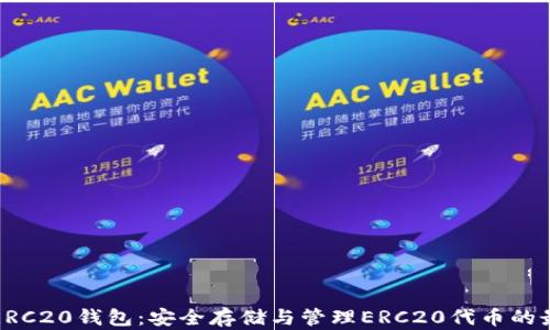 
以太坊ERC20钱包：安全存储与管理ERC20代币的最佳选择