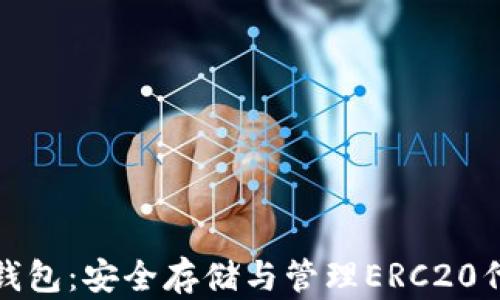 
以太坊ERC20钱包：安全存储与管理ERC20代币的最佳选择
