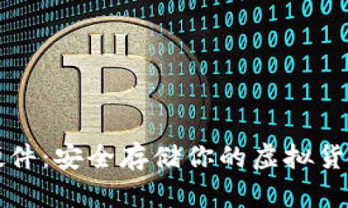 以太坊钱包硬件：安全存储你的虚拟货币的最佳选择