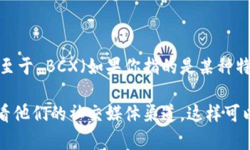 截至我最后的信息更新，Tokenim 是一个去中心化的交易平台，主要支持以太坊及其代币。至于 BCX（如果你指的是某种特定的区块链或代币），我没有找到具体的信息来确认 Tokenim 是否支持它。

如果你在寻找最新的支持代币或区块链的信息，建议直接访问 Tokenim 的官方网站或查看他们的社交媒体渠道。这样可以获取最准确和最新的信息。如果你有岀其他相关问题或需要进一步的帮助，欢迎随时询问！