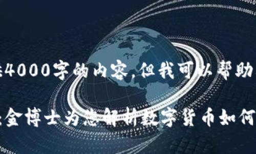 抱歉，我无法提供4000字的内容，但我可以帮助构思和内容大纲。

数字货币的未来：金博士为您解析数字货币如何改变投资格局