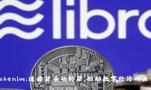 Tokenim：连接货币的桥梁，推动数字经济的未来