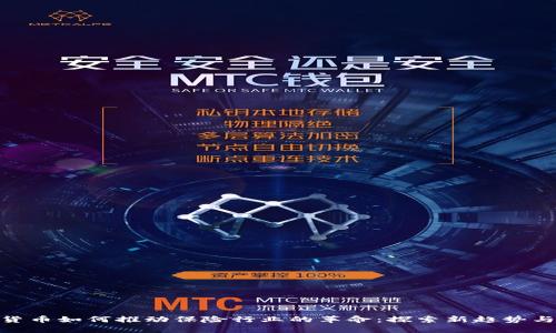 数字货币如何推动保险行业的革命：探索新趋势与机遇