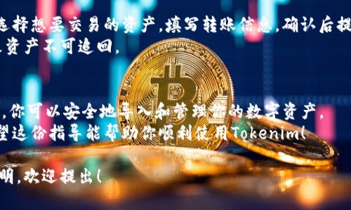 关于如何导入Tokenim，以下是详细的步骤和说明。

### 导入Tokenim的步骤

#### 第一步：获取Tokenim软件
首先，你需要前往Tokenim的官方网站，下载适合你操作系统的版本。Tokenim通常会支持多个平台，如Windows、Mac和Linux。
在官网上，找到“下载”选项。确认下载的版本与您的操作系统兼容，并进行下载。

#### 第二步：安装Tokenim
下载完成后，找到下载的文件，进行安装。在安装过程中，遵循屏幕提示。选择合适的安装路径。等待安装完成。

#### 第三步：创建新的账户或导入现有账户
安装完成后，打开Tokenim应用。你会看到一个登录界面。如果你是第一次使用，可以选择创建一个新账户。
如果你已有Tokenim账户并希望导入，可以选择“导入现有账户”选项。关注屏幕上的说明，输入必要的账户信息。通常需要你的钱包文件或助记词。

#### 第四步：导入钱包文件或助记词
按照应用的提示，选择钱包文件，或者输入你的助记词。如果是导入文件，确保文件来源可靠，并且未被篡改。
输入助记词时，请务必小心。助记词是访问你资产的重要凭证。如果泄露，可能导致资产损失。

#### 第五步：确认导入
检查你的信息是否输入正确。然后，点击“导入”按钮。此时，Tokenim将开始同步你的账户信息。这个过程可能需要几分钟。
完成后，你应该能够在Tokenim中看到你的资产和交易记录。

#### 第六步：用户界面熟悉
导入完成后，花一些时间熟悉Tokenim的用户界面。了解不同功能按钮的用途。你可以查看资产余额，进行转账，或者交易查询等操作。

#### 第七步：进行交易
在确认账户信息无误后，就可以进行交易。你只需选择想要交易的资产，填写转账信息，确认后提交即可。
注意确保输入的地址是正确的，错误的地址会导致资产不可追回。

### 结论
以上就是导入Tokenim的基本步骤。按照这些步骤，你可以安全地导入和管理你的数字资产。
一定要定期备份你的账户信息，保持安全意识。希望这份指导能帮助你顺利使用Tokenim！ 

如果您有其他问题或者需要更详细的某个步骤说明，欢迎提出！