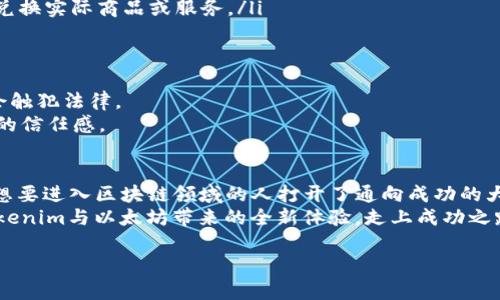 如何利用Tokenim在以太坊上实现免费代币生成，从而推动项目成功
Tokenim, 以太坊, 免费代币, 区块链项目/guanjianci

引言：探索Tokenim与以太坊的结合
在区块链技术迅速发展的今天，越来越多的创业者和开发者开始关注如何快速而便捷地启动自己的项目。在这个过程中，Tokenim作为一种专注于以太坊平台的代币生成工具，正逐渐成为创业者们的新宠。特别是在代币经济不断壮大的背景下，越来越多的人希望借助Tokenim进行免费代币的生成，并探索其在项目推广中的潜力。

什么是Tokenim？
Tokenim是一个基于以太坊的代币生成平台，允许用户轻松创建和管理自己的代币。它的用户友好界面使得没有技术背景的人士也能快速上手。Tokenim不仅支持代币的基础生成，还提供了一系列的功能，比如代币分配、管理和交易等。
在Tokenim的帮助下，用户可以减少开发时间与成本。通过几步简单的操作，用户可以在以太坊上发行自己的代币，开启自己的项目。无论是用于筹集资金、奖励用户，还是创建去中心化应用，Tokenim都是一个很不错的选择。

为什么选择以太坊作为代币发行平台？
撇开技术性，简单来说，选择以太坊的原因有以下几点：
ul
    listrong广泛的用户基础：/strong以太坊是全球第二大区块链，拥有庞大的用户和开发者社区。这为代币的曝光与传播打下了基础。/li
    listrong智能合约的强大功能：/strong以太坊支持智能合约，这使得用户可以灵活设置代币的功能，如转账、持有时间、分配规则等。/li
    listrong兼容性与可扩展性：/strong以太坊的标准代币创建方式（如ERC-20）使得制作的代币可以与各种钱包和交易所兼容，便于后续的使用和推广。/li
/ul

如何使用Tokenim进行免费代币生成
首先，访问Tokenim的官方网站。注册一个新账户，这是使用Tokenim的第一步。在注册的过程中，确保您填写的信息准确无误。这将直接影响您的代币生成和管理。
接下来，您可以选择代币的基本参数，包括：
ul
    listrong代币名称：/strong这是您的代币在市场上被识别的名称，确保它具有独特性和相关性。/li
    listrong代币符号：/strong通常是一个简短的字符组合，用于表示代币，如BTC表示比特币。/li
    listrong总发行量：/strong您需要指定代币的总量及其划分方式，包括预留给团队、投资者、激励用户的比例等。/li
/ul
在填写这些信息后，您只需点击生成按钮， Tokenim会自动为您创建代币。这一过程大约需要几分钟，非常高效。

如何推广您的代币和项目
生成代币后，接下来的任务是如何将其推广至更大的受众。这是一个复杂但至关重要的环节，以下是一些有效的推广策略：
ul
    listrong社交媒体营销：/strong利用Twitter、Telegram、Reddit等平台，与潜在用户进行互动。分享您的项目进展、代币优势和应用场景，吸引更多关注。/li
    listrong加入区块链社区：/strong与其他区块链开发者和爱好者进行交流。通过参与讨论，分享经验来增强您项目的可信度。/li
    listrong发布白皮书：/strong白皮书是项目的名片，其内容应包含项目的背景、目标、代币的用途等信息，以增加投资者的信任感。/li
/ul

代币经济的设计与
在代币发行和推广的同时，设计合理的代币经济模型至关重要。这个模型应当能激励用户的参与，提高代币的使用频率。
你可以考虑：
ul
    listrong奖励机制：/strong给持有代币的用户提供奖励，比如对他们的持有量进行分红。这样可以激励用户长期持有。/li
    listrong交易费用折扣：/strong对于使用您代币进行交易的用户，提供费用减免，这将会间接促进各类应用的使用。/li
    listrong生态系统的构建：/strong代币不仅仅是数字资产，更应与实际应用场景相结合，构建起自己的生态。例如，与商家合作，通过代币兑换实际商品或服务。/li
/ul

法律与合规性
任何区块链项目都需了解相关法律法规。在进行代币发行前，咨询专业律师团队是非常重要的。他们能够为您提供法律意见，确保您的项目不会触犯法律。
同时，了解地方和国际法律规定，特别是关于代币销售的监管政策，能够帮助您规避不必要的法律风险。遵循合规操作，有助于提升用户对项目的信任感。

总结：Tokenim带来的无限可能性
通过Tokenim，开发者和创业者可以在以太坊平台上以低成本实现代币的快速生成和管理。借助于强大的功能和社区支持，Tokenim为每一个想要进入区块链领域的人打开了通向成功的大门。
尽管市场竞争激烈，但凭借创新的想法、有效的推广策略和合理的代币经济设计，您可以让自己的项目脱颖而出。从今日起，您可以开始享受Tokenim与以太坊带来的全新体验，走上成功之路。

愿每一个代币都能成为改变世界的力量，而Tokenim正是这个旅程的起点。