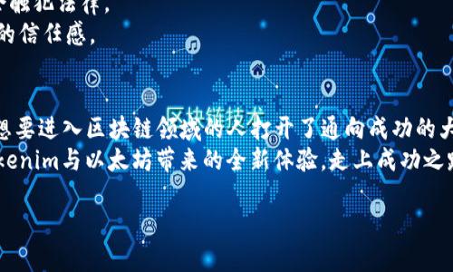如何利用Tokenim在以太坊上实现免费代币生成，从而推动项目成功
Tokenim, 以太坊, 免费代币, 区块链项目/guanjianci

引言：探索Tokenim与以太坊的结合
在区块链技术迅速发展的今天，越来越多的创业者和开发者开始关注如何快速而便捷地启动自己的项目。在这个过程中，Tokenim作为一种专注于以太坊平台的代币生成工具，正逐渐成为创业者们的新宠。特别是在代币经济不断壮大的背景下，越来越多的人希望借助Tokenim进行免费代币的生成，并探索其在项目推广中的潜力。

什么是Tokenim？
Tokenim是一个基于以太坊的代币生成平台，允许用户轻松创建和管理自己的代币。它的用户友好界面使得没有技术背景的人士也能快速上手。Tokenim不仅支持代币的基础生成，还提供了一系列的功能，比如代币分配、管理和交易等。
在Tokenim的帮助下，用户可以减少开发时间与成本。通过几步简单的操作，用户可以在以太坊上发行自己的代币，开启自己的项目。无论是用于筹集资金、奖励用户，还是创建去中心化应用，Tokenim都是一个很不错的选择。

为什么选择以太坊作为代币发行平台？
撇开技术性，简单来说，选择以太坊的原因有以下几点：
ul
    listrong广泛的用户基础：/strong以太坊是全球第二大区块链，拥有庞大的用户和开发者社区。这为代币的曝光与传播打下了基础。/li
    listrong智能合约的强大功能：/strong以太坊支持智能合约，这使得用户可以灵活设置代币的功能，如转账、持有时间、分配规则等。/li
    listrong兼容性与可扩展性：/strong以太坊的标准代币创建方式（如ERC-20）使得制作的代币可以与各种钱包和交易所兼容，便于后续的使用和推广。/li
/ul

如何使用Tokenim进行免费代币生成
首先，访问Tokenim的官方网站。注册一个新账户，这是使用Tokenim的第一步。在注册的过程中，确保您填写的信息准确无误。这将直接影响您的代币生成和管理。
接下来，您可以选择代币的基本参数，包括：
ul
    listrong代币名称：/strong这是您的代币在市场上被识别的名称，确保它具有独特性和相关性。/li
    listrong代币符号：/strong通常是一个简短的字符组合，用于表示代币，如BTC表示比特币。/li
    listrong总发行量：/strong您需要指定代币的总量及其划分方式，包括预留给团队、投资者、激励用户的比例等。/li
/ul
在填写这些信息后，您只需点击生成按钮， Tokenim会自动为您创建代币。这一过程大约需要几分钟，非常高效。

如何推广您的代币和项目
生成代币后，接下来的任务是如何将其推广至更大的受众。这是一个复杂但至关重要的环节，以下是一些有效的推广策略：
ul
    listrong社交媒体营销：/strong利用Twitter、Telegram、Reddit等平台，与潜在用户进行互动。分享您的项目进展、代币优势和应用场景，吸引更多关注。/li
    listrong加入区块链社区：/strong与其他区块链开发者和爱好者进行交流。通过参与讨论，分享经验来增强您项目的可信度。/li
    listrong发布白皮书：/strong白皮书是项目的名片，其内容应包含项目的背景、目标、代币的用途等信息，以增加投资者的信任感。/li
/ul

代币经济的设计与
在代币发行和推广的同时，设计合理的代币经济模型至关重要。这个模型应当能激励用户的参与，提高代币的使用频率。
你可以考虑：
ul
    listrong奖励机制：/strong给持有代币的用户提供奖励，比如对他们的持有量进行分红。这样可以激励用户长期持有。/li
    listrong交易费用折扣：/strong对于使用您代币进行交易的用户，提供费用减免，这将会间接促进各类应用的使用。/li
    listrong生态系统的构建：/strong代币不仅仅是数字资产，更应与实际应用场景相结合，构建起自己的生态。例如，与商家合作，通过代币兑换实际商品或服务。/li
/ul

法律与合规性
任何区块链项目都需了解相关法律法规。在进行代币发行前，咨询专业律师团队是非常重要的。他们能够为您提供法律意见，确保您的项目不会触犯法律。
同时，了解地方和国际法律规定，特别是关于代币销售的监管政策，能够帮助您规避不必要的法律风险。遵循合规操作，有助于提升用户对项目的信任感。

总结：Tokenim带来的无限可能性
通过Tokenim，开发者和创业者可以在以太坊平台上以低成本实现代币的快速生成和管理。借助于强大的功能和社区支持，Tokenim为每一个想要进入区块链领域的人打开了通向成功的大门。
尽管市场竞争激烈，但凭借创新的想法、有效的推广策略和合理的代币经济设计，您可以让自己的项目脱颖而出。从今日起，您可以开始享受Tokenim与以太坊带来的全新体验，走上成功之路。

愿每一个代币都能成为改变世界的力量，而Tokenim正是这个旅程的起点。