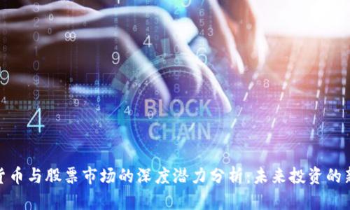 数字货币与股票市场的深度潜力分析：未来投资的新领地