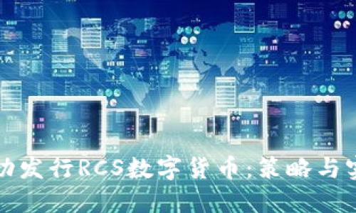 如何成功发行RCS数字货币：策略与实用指南