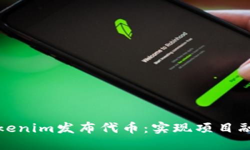 如何通过Tokenim发布代币：实现项目融资的新途径