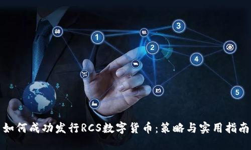 如何成功发行RCS数字货币：策略与实用指南