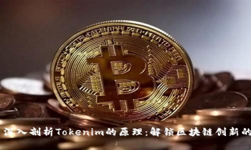 ## 深入剖析Tokenim的原理：解锁区块链创新的核心