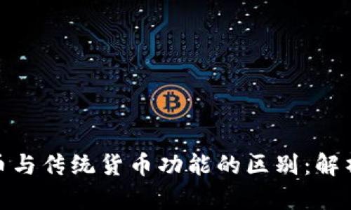 数字货币与传统货币功能的区别:解析与影响