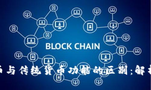 数字货币与传统货币功能的区别:解析与影响