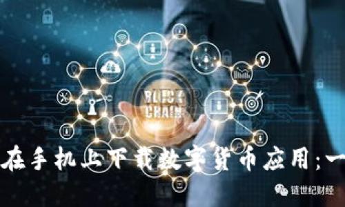 如何快速安全地在手机上下载数字货币应用：一步步指南与技巧