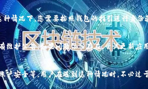 在使用Tokenim钱包时，有时候可能会遇到钱包显示离线的情况。出现这种情况的原因可能有很多，以下是一些常见的原因及解决方法。

网络连接问题
Tokenim钱包需要稳定的互联网连接才能正常工作。如果您的设备没有连接到互联网，或者网络信号不稳定，钱包就可能显示离线状态。请检查您的网络连接，尝试重启路由器或切换到其他网络。

钱包服务器故障
Tokenim钱包的服务器有时可能会出现故障或维护。在这种情况下，即使您的网络连接正常，钱包也可能显示离线。您可以访问Tokenim的官方网站或社交媒体渠道，查看是否有相关通知或维护信息。

应用程序未更新
使用过时的应用版本可能会导致一些功能无法正常运行。确保您已将Tokenim钱包更新到最新版本。访问应用商店检查是否有可用的更新，并及时进行更新。

设备设置问题
您的设备设置可能会影响钱包的运行。例如，某些安全设置或防火墙可能会阻止Tokenim钱包的正常连接。检查您的设备设置，确保没有阻止该应用访问网络的规定。

账户安全问题
如果Tokenim钱包检测到异常活动，可能会暂时将账户设置为离线状态，以保护用户资金安全。在这种情况下，您需要按照钱包的指引进行身份验证或其他安全措施。

如何解决Tokenim钱包离线问题
首先，确保您的设备连接到一个可靠的网络。其次，检查Tokenim的官方网站或社交媒体，查看是否有维护公告。如果问题依旧存在，尝试更新应用程序至最新版。如果您怀疑是账户安全问题，可以尝试重置密码或联系Tokenim的客服，寻求帮助。

总结
Tokenim钱包显示离线的原因可能涉及多方面，包括网络问题、服务器故障、应用版本、设备设置和账户安全等。用户在遇到这种情况时，不必过于慌张，按照以上步骤逐一排查，通常都能找出问题所在，并成功恢复正常使用。