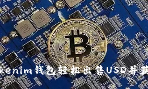 如何通过Tokenim钱包轻松出售USD并获得最佳收益
