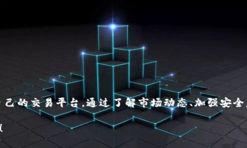 在数字货币日益流行的今天，越来越多的人对如何开户产生了兴趣。开设一个数字货币账户并不复杂，但也有一些基本条件和步骤需要遵循。本文将详细介绍这些条件，以帮助你顺利进入数字货币的世界。

一、数字货币开户的基本条件

开设数字货币账户的首要条件是具备基本的个人信息。这通常包括：
ul
    li身份证明：这可以是护照、身份证或其他有效的政府颁发的证件。/li
    li联系信息：需要提供有效的电子邮件地址和手机号码。/li
    li居住地址：部分平台会要求提供近期的水电费账单或银行对账单，以证明你的居住地址。/li
/ul

二、年龄限制

大多数国家对开户投资有明确的年龄限制。一般来说，开户者需要年满18岁。在某些国家和地区，甚至要求开户者年满21岁。在开户之前，你需要确认自己是否符合当地法律的要求。

三、选择安全可靠的交易所

在开设数字货币账户之前，选择一个安全、可靠的交易所至关重要。目前市面上有很多数字货币交易平台，常见的有：Coinbase、Binance、Huobi等。在选择交易所时，你需要考虑以下因素：
ul
    li安全性：确保交易所的安全措施有效，包括资金存储的安全和信息保护。/li
    li用户评价：查阅其他用户的评价和意见，了解该平台的信誉。/li
    li费用：了解交易费用、提现费用等是否合理。/li
    li支持的货币种类：确保所选交易所支持你希望交易的数字货币。/li
/ul

四、注册过程

完成上述条件后，接下来是注册过程。一般步骤如下：
ul
    li访问交易所官网：点击启动，进入注册页面。/li
    li填写信息：按照提示输入个人信息，包括姓名、联系方式等。/li
    li身份验证：部分交易所会要求进行身份验证，上传身份证明和照片。/li
    li设置安全措施：建议设置二次验证（2FA），增强账户安全性。/li
    li接受条款：阅读并接受相关条款及条件。/li
    li完成注册：提交申请后，等待审核，通常几分钟到一小时不等。/li
/ul

五、存入资金

注册完成后，你需要向账户中存入资金，通常可以选择：
ul
    li使用银行转账：将资金从银行账户转入交易所账户。/li
    li使用信用卡/借记卡：直接使用卡片进行支付，方便快捷。/li
    li场外交易：有的用户可能选择使用第三方平台进行场外交易，需留意安全。/li
/ul

六、购入数字货币

一旦账户中有资金，你就可以开始购买数字货币。选择你希望投资的币种，输入金额，确认订单即可。切忌盲目投资，应阅读市场动态及相关信息，谨慎决策。

七、常见问题与解决方案

在开户过程中，你可能会遇到一些常见问题。例如：
ul
    li无法通过身份验证：确保上传的身份证明清晰可见，才能通过审核。/li
    li存款失败：检查银行信息是否正确，或者咨询客服解决问题。/li
    li交易速度慢：这可能受网络拥堵影响，可以尝试在高峰期以外的时间交易。/li
/ul

八、小结

总之，数字货币开户的条件并不复杂，但必须认真对待。确保所提供的信息真实有效，并选择适合自己的交易平台。通过了解市场动态、加强安全意识，能够有效保障你的投资安全。希望本文的介绍能对你有所帮助，助你顺利开启数字货币之旅。

以上是关于数字货币开户条件的详细介绍，希望能对你有所帮助。如果你还有其他问题，欢迎咨询！