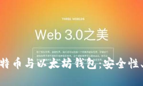 : 如何选择最佳比特币与以太坊钱包：安全性、易用性的全面评测