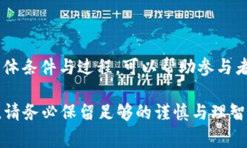 数字货币抽签通常是指一种利用区块链技术进行的公平选取机制。这种机制常见于各种活动，如新项目的Token分发、ICO（首次代币发行）或NFT（非同质化代币）的发售。以下是进行数字货币抽签的一些常见条件和要素：

### 1. 抽签参与资格

参与数字货币抽签，通常需要满足特定的条件。这些条件可能包括：

ul
    listrong年龄限制/strong: 参与者必须达到法定年龄，通常是18岁或21岁。/li
    listrongKYC（身份验证）要求/strong: 许多项目会要求参与者完成KYC，以确保其身份的真实性。这通常包括提供身份证明、地址证明等。/li
    listrong持币要求/strong: 在某些情况下，参与者可能需要持有特定的数字货币或Token，以获取抽签资格。/li
    listrong交易记录/strong: 有些项目会要求参与者在其平台上有一定的交易记录，以证明参与者对生态系统的支持。/li
/ul

### 2. 抽签方式

数字货币抽签的方式多种多样，常见的方式包括：

ul
    listrong随机选择/strong: 通过智能合约实现随机数生成，确保公平性。/li
    listrong权重抽选/strong: 根据参与者持有的Token数量给予不同的抽签权重，以鼓励长期持有者参与。/li
    listrong拼图式抽签/strong: 参与者需要完成特定任务，比如分享活动，来获得额外抽签机会。/li
/ul

### 3. 抽签的透明度

抽签过程的透明性是确保参与者信任的重要因素。许多项目会：

ul
    li使用区块链公共账本记录参与者信息，以便任何人都可以查证。/li
    li在社交媒体或其他平台上进行实时直播抽签，以确保过程公开透明。/li
/ul

### 4. 奖励机制

参加抽签的参与者通常会有机会获得以下几种形式的奖励：

ul
    listrong新发行的代币/strong: 成功抽中的参与者将会获得新发行的Token。/li
    listrong参与权益/strong: 有些抽签可让参与者获得参与项目未来发展的权益或投票权。/li
    listrong限量版NFT/strong: 为增加吸引力，一些项目会提供限量版的NFT作为奖励。/li
/ul

### 5. 风险与注意事项

虽然数字货币抽签充满机会，但也伴随着一定的风险。参与者应当注意：

ul
    listrong项目的合法性/strong: 在参与抽签之前，务必调查项目的背景，确保其合法性。/li
    listrong资金安全/strong: 参与者需要谨防诈骗，尤其是在转账或提供个人信息时。/li
    listrong市场波动/strong: 抽中的Token可能会受到市场波动的影响，参与者应做好心理准备。/li
/ul

### 6. 结语

数字货币抽签是一种富有吸引力的机制，为参与者提供了获取新Token和奖励的机会。了解抽签的具体条件与过程，可以帮助参与者做出明智的决定。随着区块链技术的发展和应用的普及，数字货币抽签将愈发成为一个热门的活动。

通过以上对数字货币抽签条件的阐述，希望能够帮助你更好地理解这一理念。同时，参与抽签活动时，请务必保留足够的谨慎与理智，以确保你的投资安全与收益最大化。
