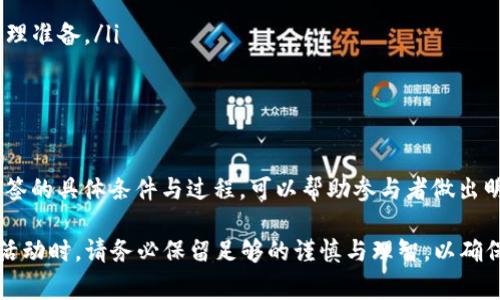 数字货币抽签通常是指一种利用区块链技术进行的公平选取机制。这种机制常见于各种活动，如新项目的Token分发、ICO（首次代币发行）或NFT（非同质化代币）的发售。以下是进行数字货币抽签的一些常见条件和要素：

### 1. 抽签参与资格

参与数字货币抽签，通常需要满足特定的条件。这些条件可能包括：

ul
    listrong年龄限制/strong: 参与者必须达到法定年龄，通常是18岁或21岁。/li
    listrongKYC（身份验证）要求/strong: 许多项目会要求参与者完成KYC，以确保其身份的真实性。这通常包括提供身份证明、地址证明等。/li
    listrong持币要求/strong: 在某些情况下，参与者可能需要持有特定的数字货币或Token，以获取抽签资格。/li
    listrong交易记录/strong: 有些项目会要求参与者在其平台上有一定的交易记录，以证明参与者对生态系统的支持。/li
/ul

### 2. 抽签方式

数字货币抽签的方式多种多样，常见的方式包括：

ul
    listrong随机选择/strong: 通过智能合约实现随机数生成，确保公平性。/li
    listrong权重抽选/strong: 根据参与者持有的Token数量给予不同的抽签权重，以鼓励长期持有者参与。/li
    listrong拼图式抽签/strong: 参与者需要完成特定任务，比如分享活动，来获得额外抽签机会。/li
/ul

### 3. 抽签的透明度

抽签过程的透明性是确保参与者信任的重要因素。许多项目会：

ul
    li使用区块链公共账本记录参与者信息，以便任何人都可以查证。/li
    li在社交媒体或其他平台上进行实时直播抽签，以确保过程公开透明。/li
/ul

### 4. 奖励机制

参加抽签的参与者通常会有机会获得以下几种形式的奖励：

ul
    listrong新发行的代币/strong: 成功抽中的参与者将会获得新发行的Token。/li
    listrong参与权益/strong: 有些抽签可让参与者获得参与项目未来发展的权益或投票权。/li
    listrong限量版NFT/strong: 为增加吸引力，一些项目会提供限量版的NFT作为奖励。/li
/ul

### 5. 风险与注意事项

虽然数字货币抽签充满机会，但也伴随着一定的风险。参与者应当注意：

ul
    listrong项目的合法性/strong: 在参与抽签之前，务必调查项目的背景，确保其合法性。/li
    listrong资金安全/strong: 参与者需要谨防诈骗，尤其是在转账或提供个人信息时。/li
    listrong市场波动/strong: 抽中的Token可能会受到市场波动的影响，参与者应做好心理准备。/li
/ul

### 6. 结语

数字货币抽签是一种富有吸引力的机制，为参与者提供了获取新Token和奖励的机会。了解抽签的具体条件与过程，可以帮助参与者做出明智的决定。随着区块链技术的发展和应用的普及，数字货币抽签将愈发成为一个热门的活动。

通过以上对数字货币抽签条件的阐述，希望能够帮助你更好地理解这一理念。同时，参与抽签活动时，请务必保留足够的谨慎与理智，以确保你的投资安全与收益最大化。