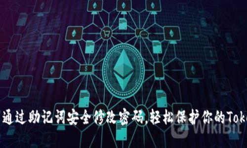 раўч通过助记词安全修改密码，轻松保护你的Tokenim账户