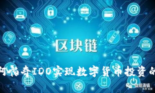 如何通过阿帕奇IDO实现数字货币投资的快速增值