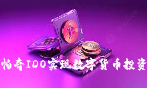如何通过阿帕奇IDO实现数字货币投资的快速增值