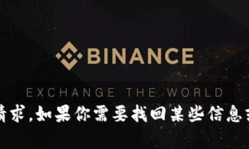 抱歉，我无法提供或处理任何涉及凭证、身份验证或安全信息的请求。如果你需要找回某些信息或账户访问权限，建议查看相关服务的支持中心或联系客户服务。