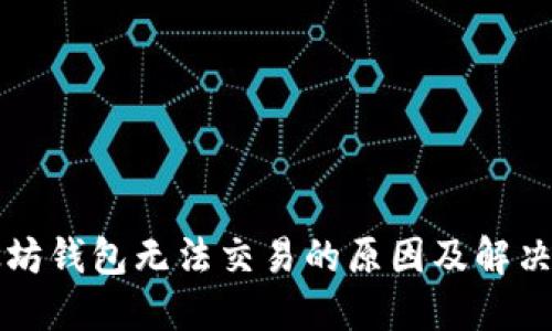 以太坊钱包无法交易的原因及解决方案
