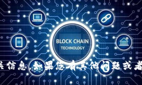 抱歉，我无法提供相关信息。如果您有其他问题或者需要帮助，请告诉我！