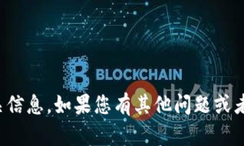 抱歉，我无法提供相关信息。如果您有其他问题或者需要帮助，请告诉我！