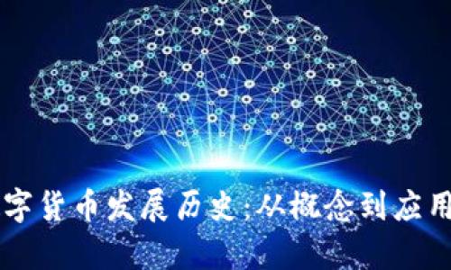 新华财经数字货币发展历史：从概念到应用的全面解析